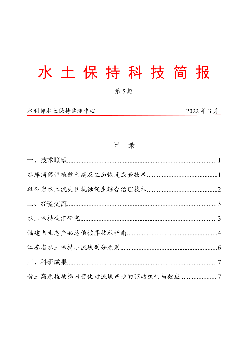 1649214699498398.png 水土保持科技簡(jiǎn)報(bào)_1.png